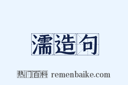 濡造句是什么意思的图片